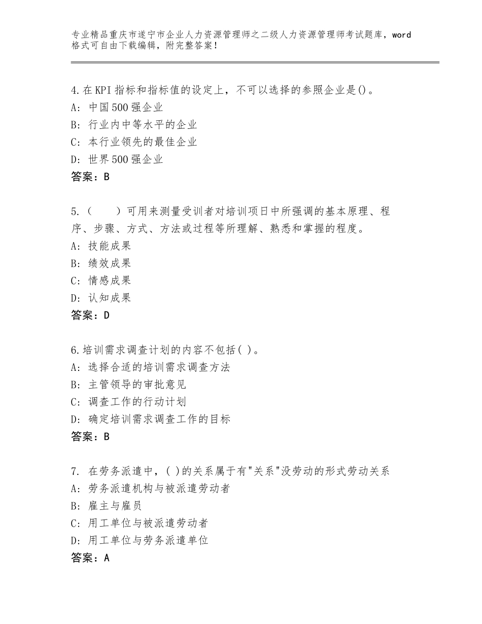 2024年重庆市遂宁市企业人力资源管理师之二级人力资源管理师考试通用题库精编_第2页