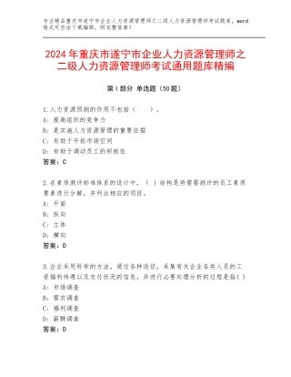 2024年重庆市遂宁市企业人力资源管理师之二级人力资源管理师考试通用题库精编