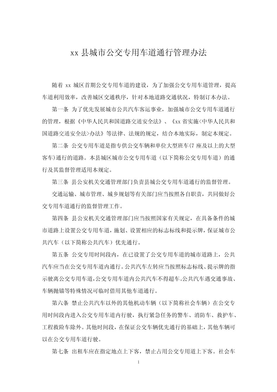 公交专用道管理办法 _第1页