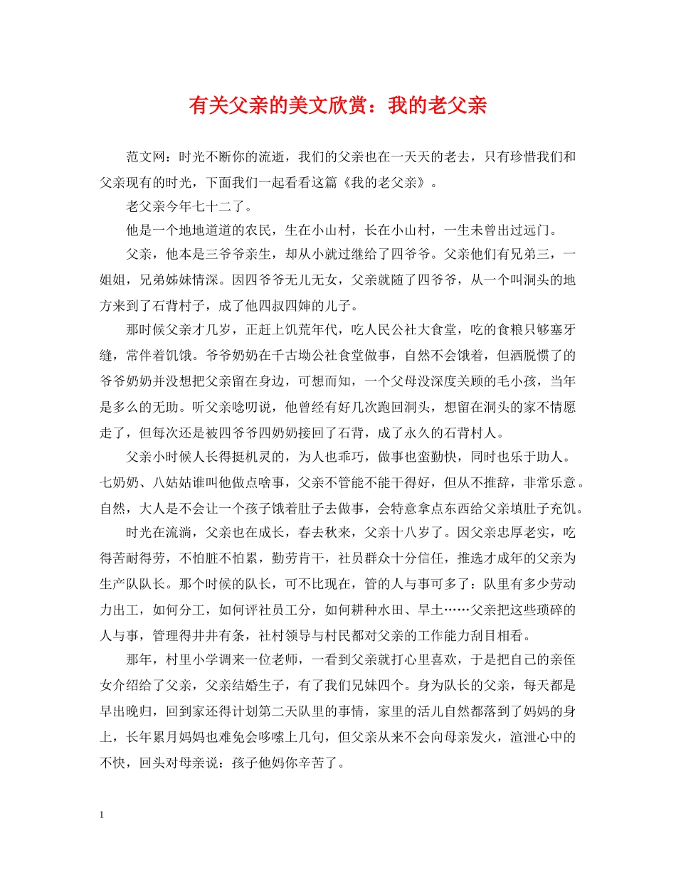 有关父亲的美文欣赏：我的老父亲 _第1页