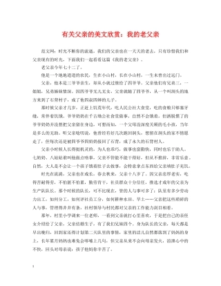 有关父亲的美文欣赏：我的老父亲 
