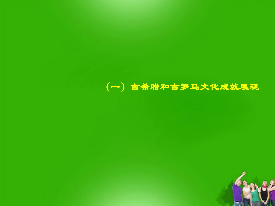浙江省台州温岭市松门镇育英中学九年级历史《古代西方文化》课件-人教版_第2页