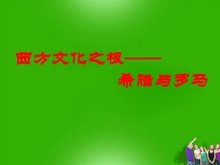 浙江省台州温岭市松门镇育英中学九年级历史《古代西方文化》课件-人教版