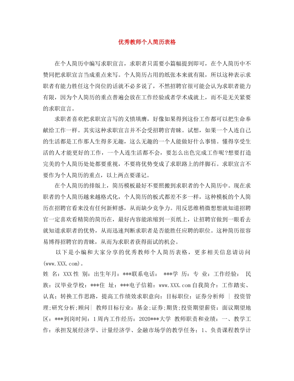 优秀教师个人简历表格_第1页