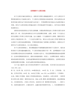 优秀教师个人简历表格