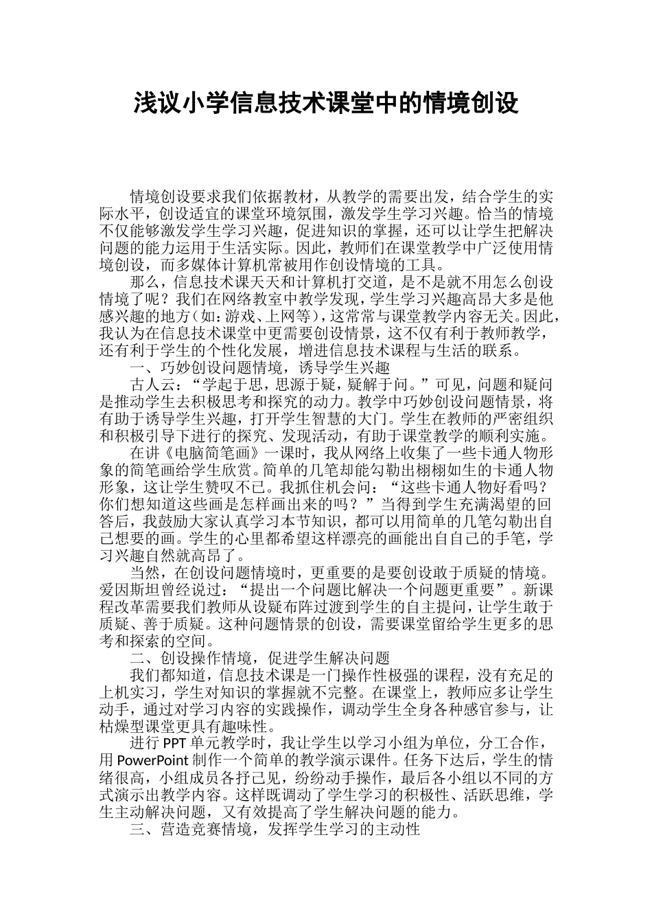 浅议小学信息技术课堂中的情境创设_第1页