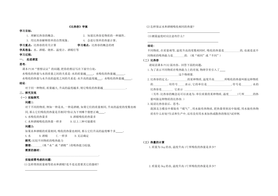 《比热容》学案_第1页