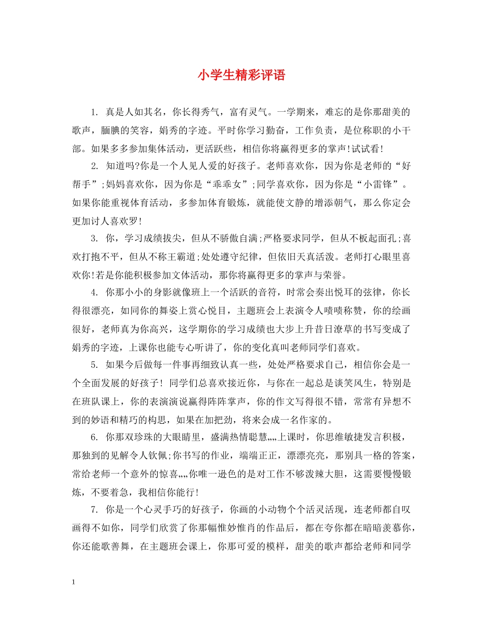 小学生精彩评语 _第1页