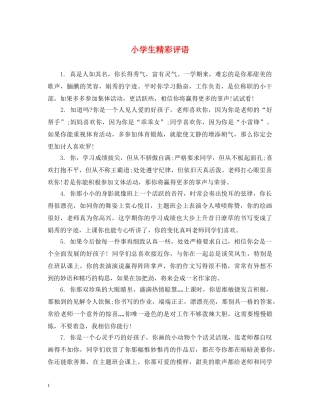 小学生精彩评语 