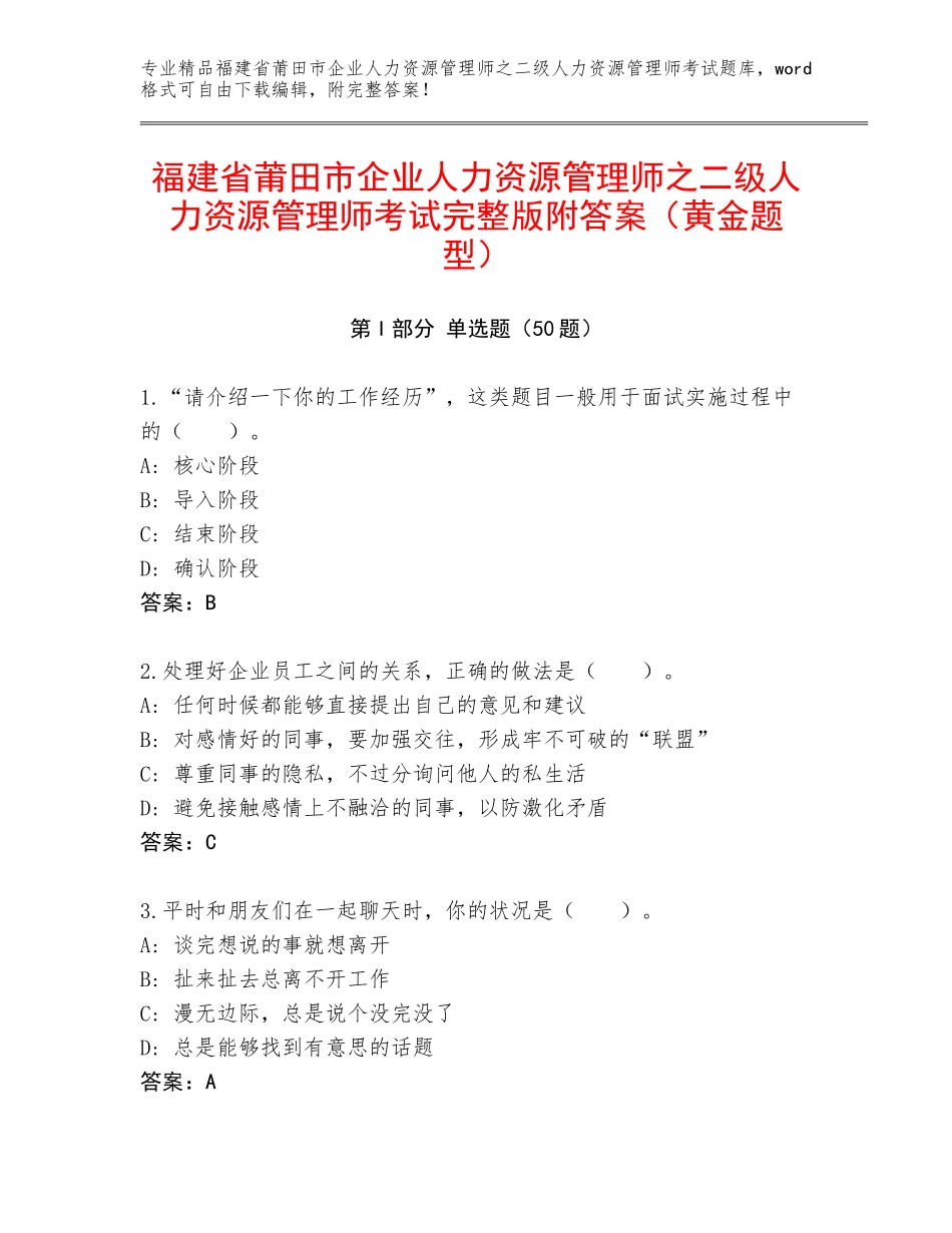 福建省莆田市企业人力资源管理师之二级人力资源管理师考试完整版附答案（黄金题型）_第1页