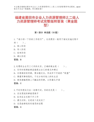 福建省莆田市企业人力资源管理师之二级人力资源管理师考试完整版附答案（黄金题型）