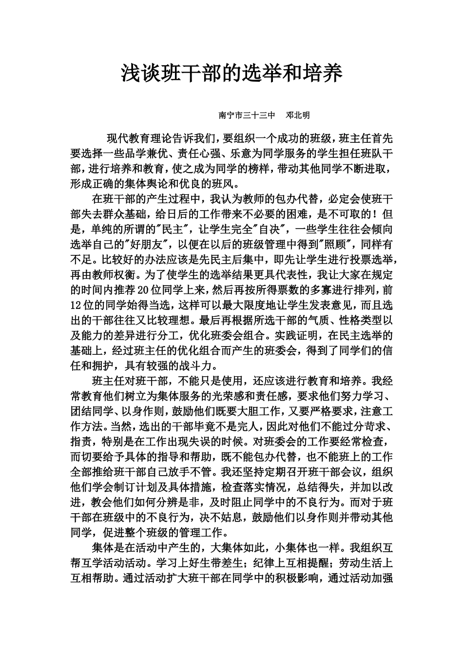 浅谈班干部的选举和培养_第1页