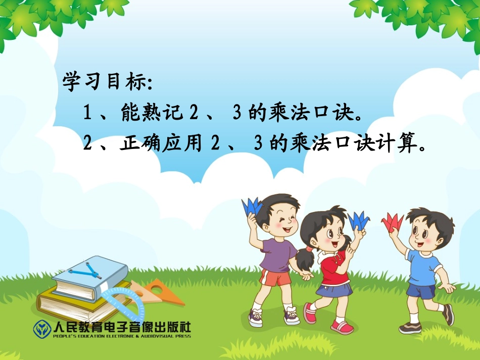 2.3的乘法口诀_第2页