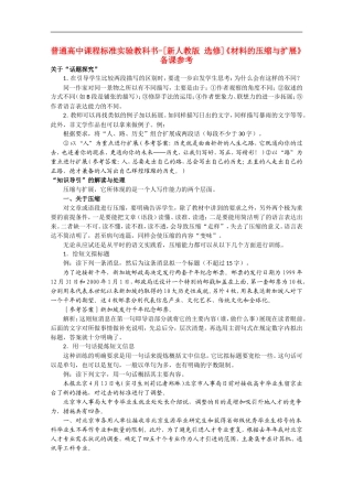 高中语文-2.3《材料的压缩与扩展》备课参考素材-新人教版选修《文章写作与修改》