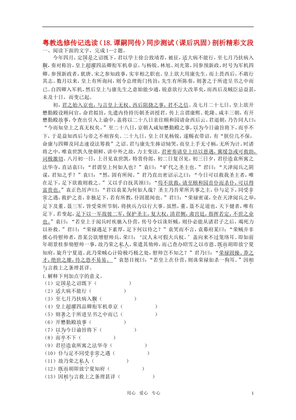 高中语文-18.谭嗣同传同步测试课后巩固-粤教选修传记选读_第1页