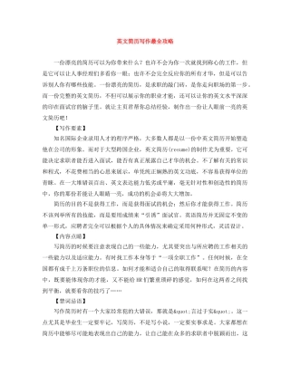 英文简历写作最全攻略 