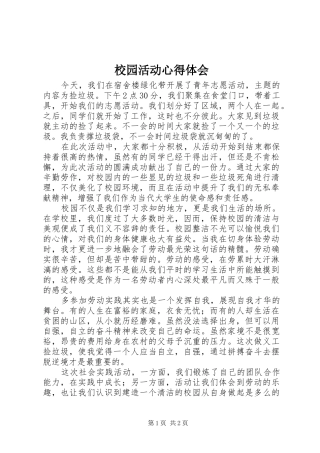 校园活动体会心得