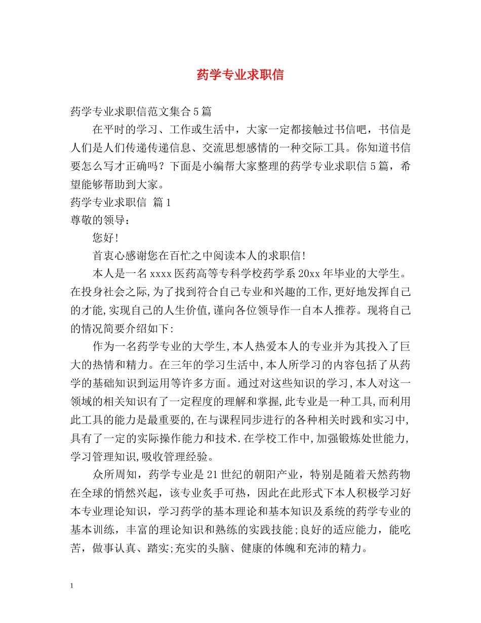 药学专业求职信 _第1页