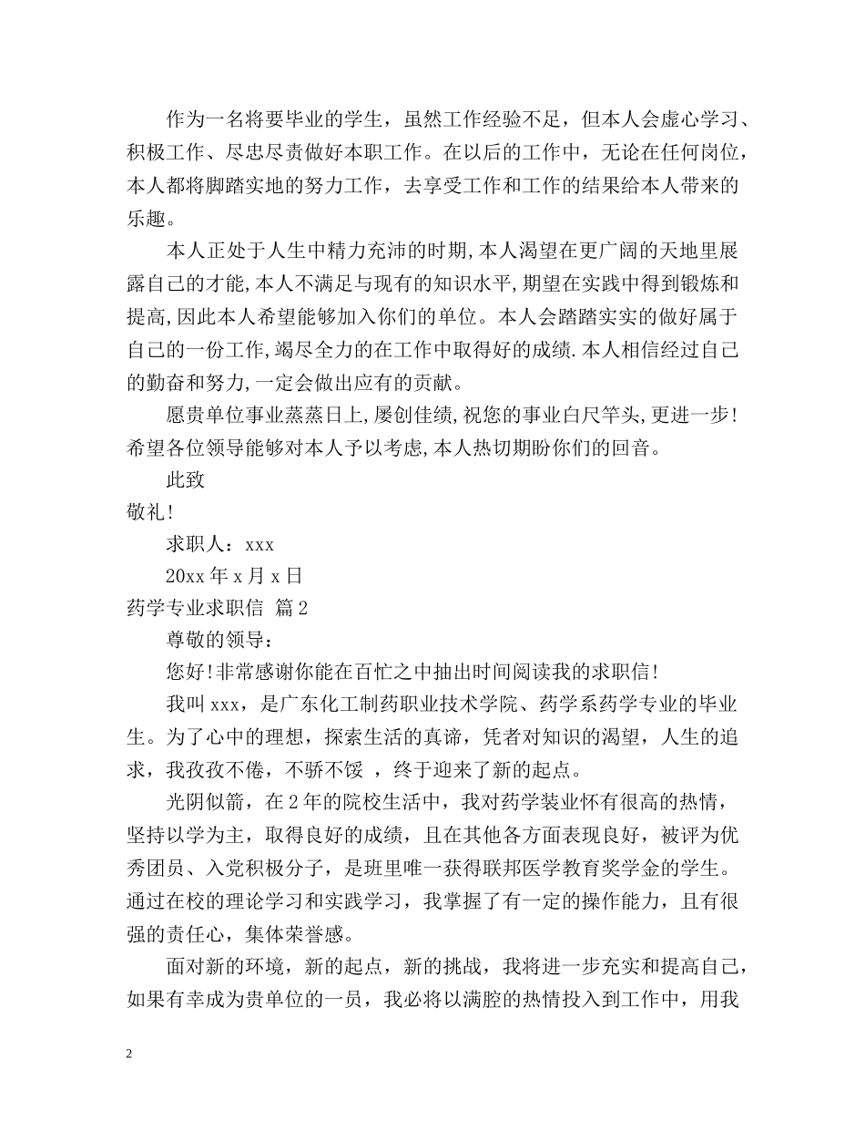药学专业求职信 _第2页