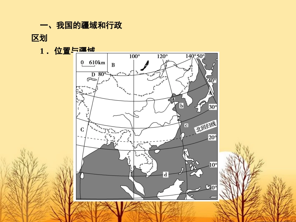 【课堂新坐标】2012高考第一轮-中国地理第一节中国的自然地理课件_第2页