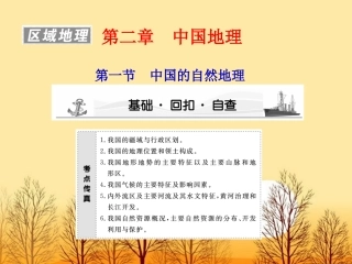 【课堂新坐标】2012高考第一轮-中国地理第一节中国的自然地理课件