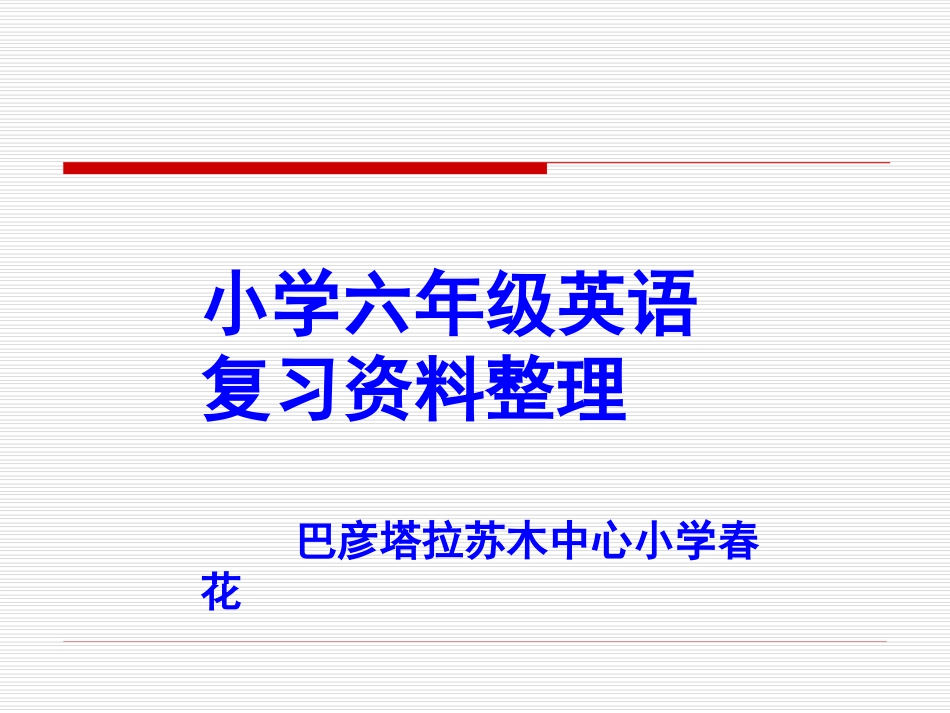 小学六年级英语复习课件句型练习_第1页