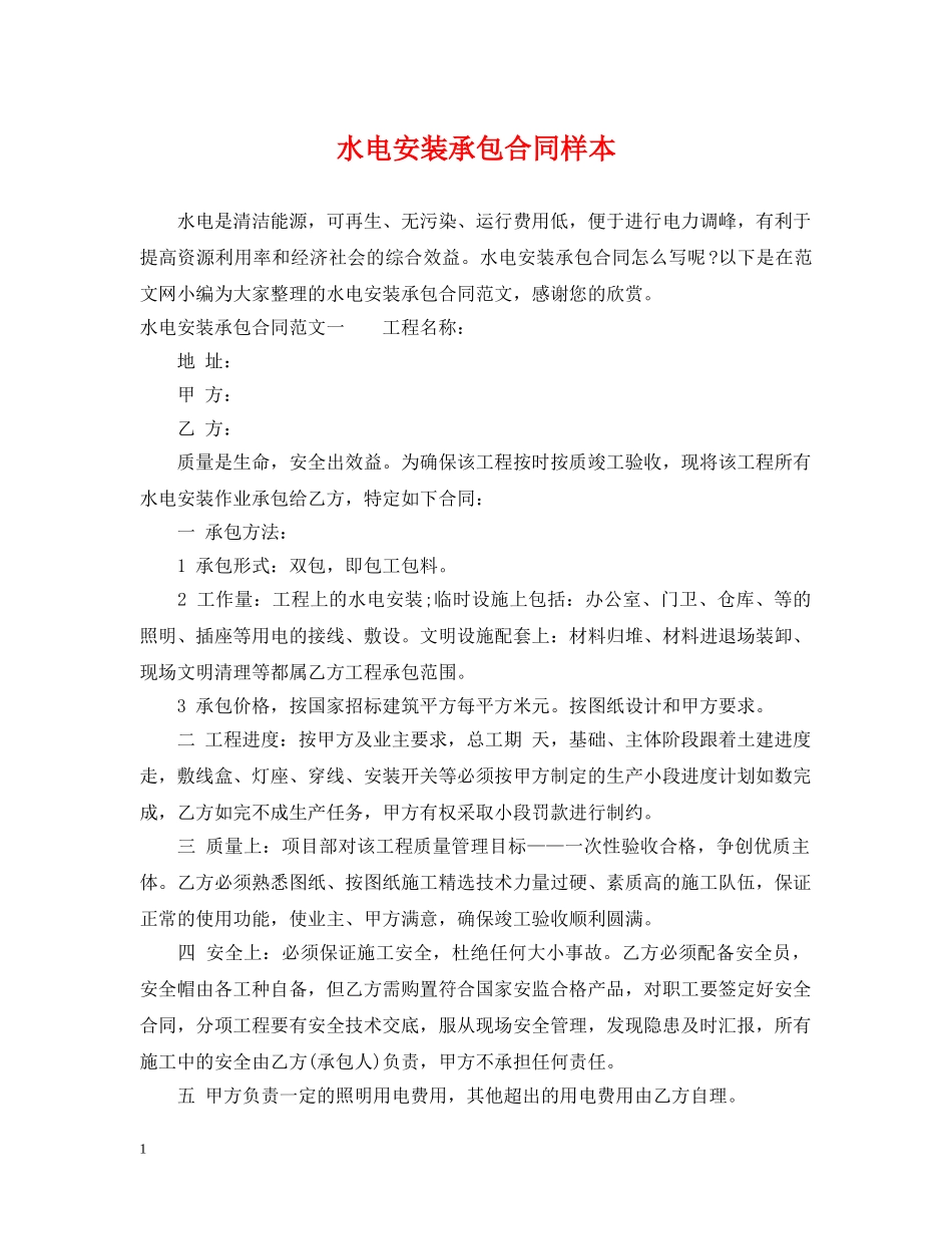 水电安装承包合同样本 _第1页