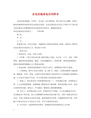 水电安装承包合同样本 