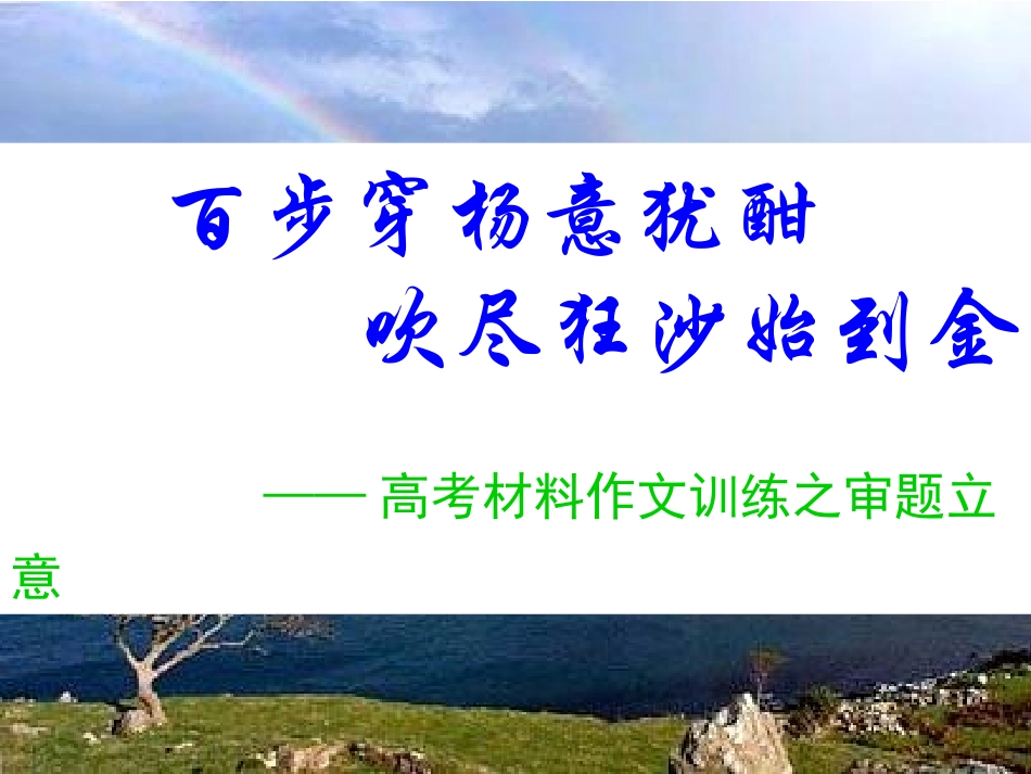 材料作文训练之审题立意_第1页