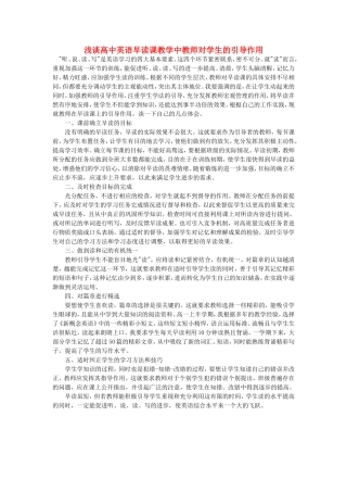 高中英语教学论文-浅谈高中英语早读课教学中教师对学生的引导作用