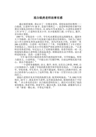 观白银虎老师故事有感