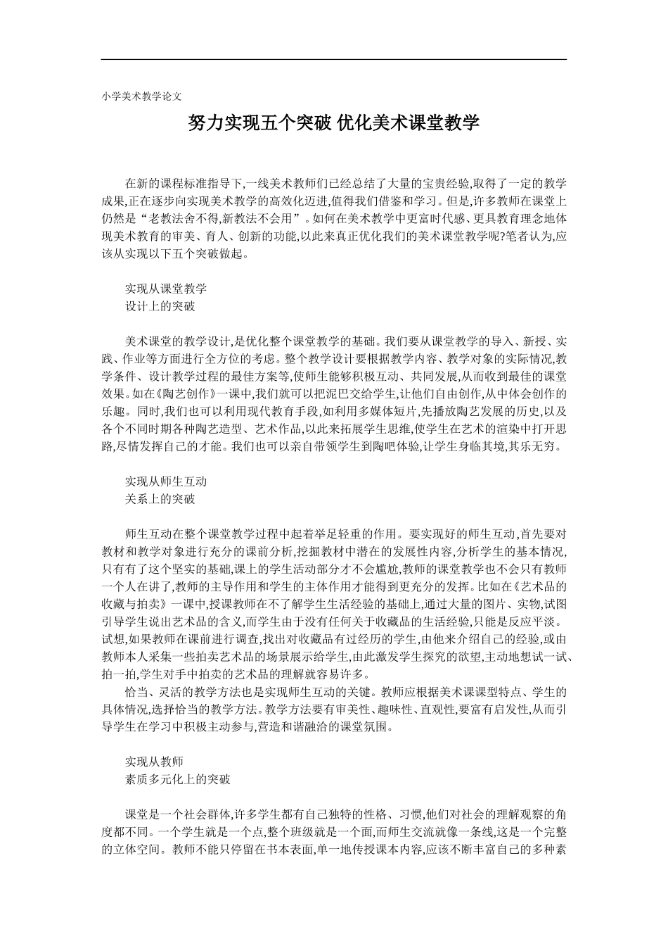 努力实现五个突破_优化美术课堂教学_第1页