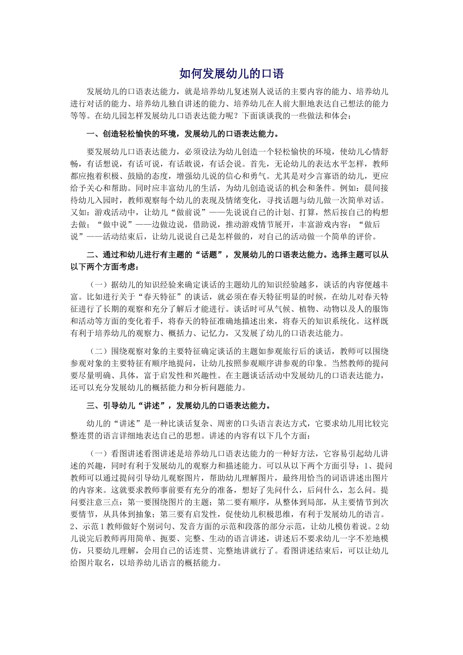 如何发展幼儿的口语_第1页