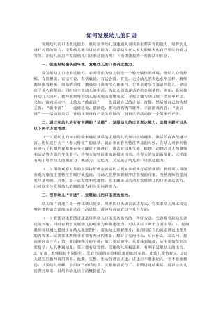如何发展幼儿的口语