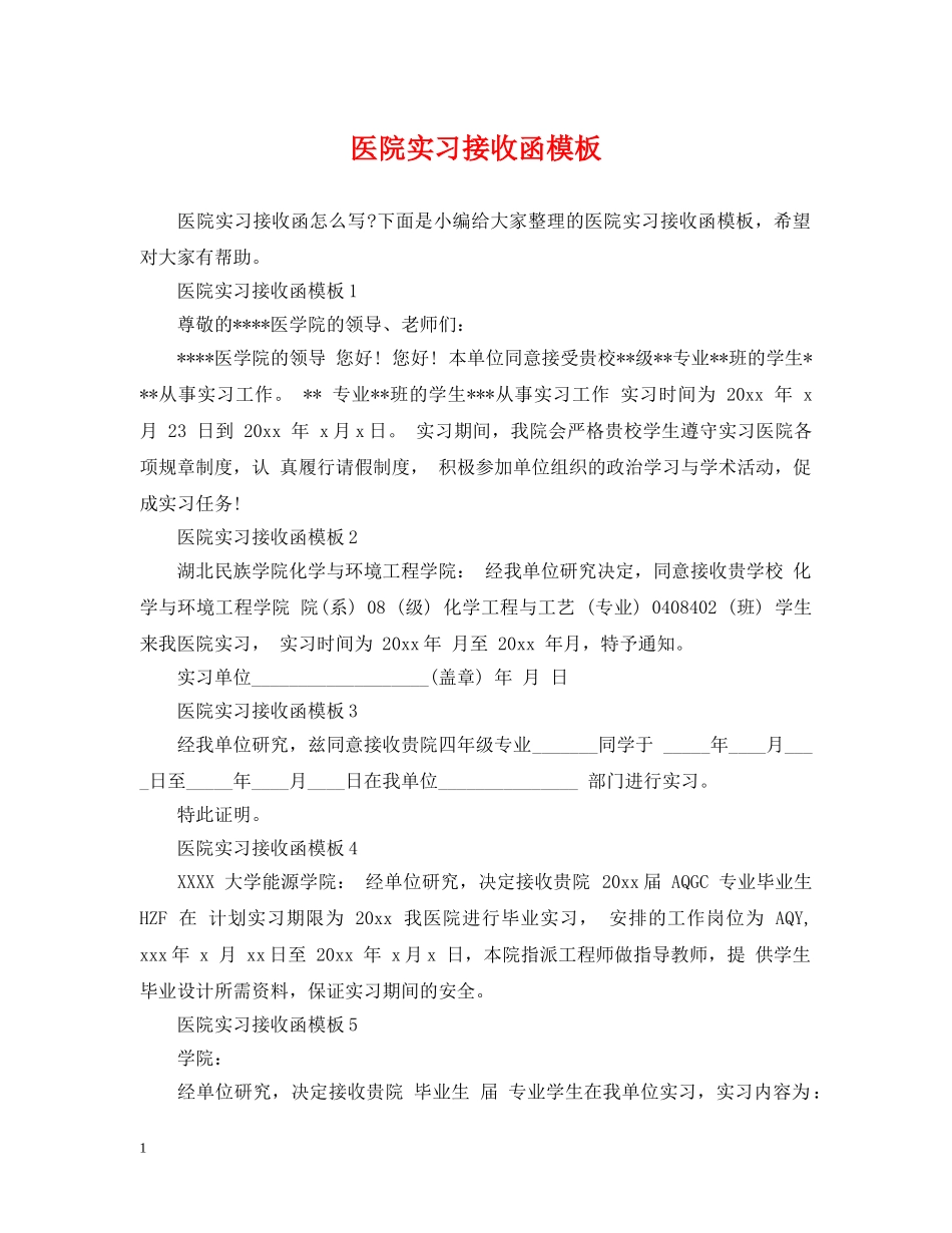 医院实习接收函模板 _第1页