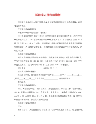 医院实习接收函模板 