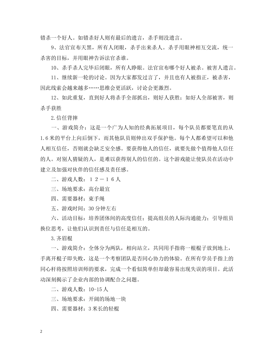 团队凝聚力的拓展项目 _第2页