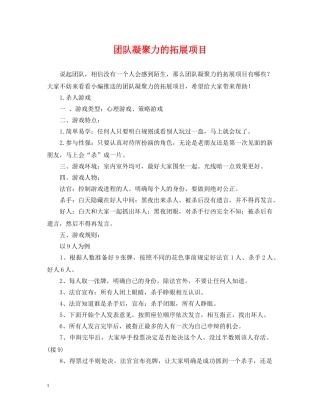 团队凝聚力的拓展项目 