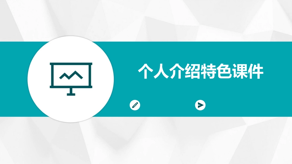个人介绍特色课件_第1页