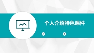 个人介绍特色课件