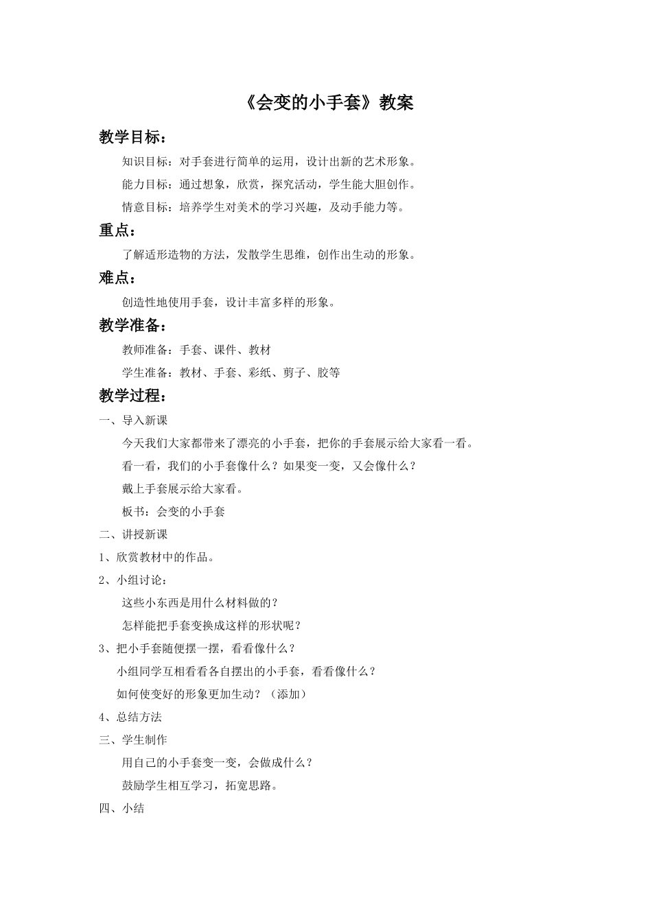 《会变的小手套》教案3_第1页