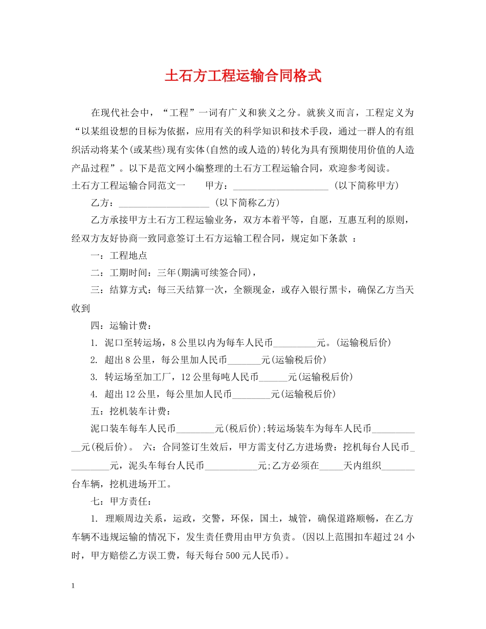 土石方工程运输合同格式 _第1页