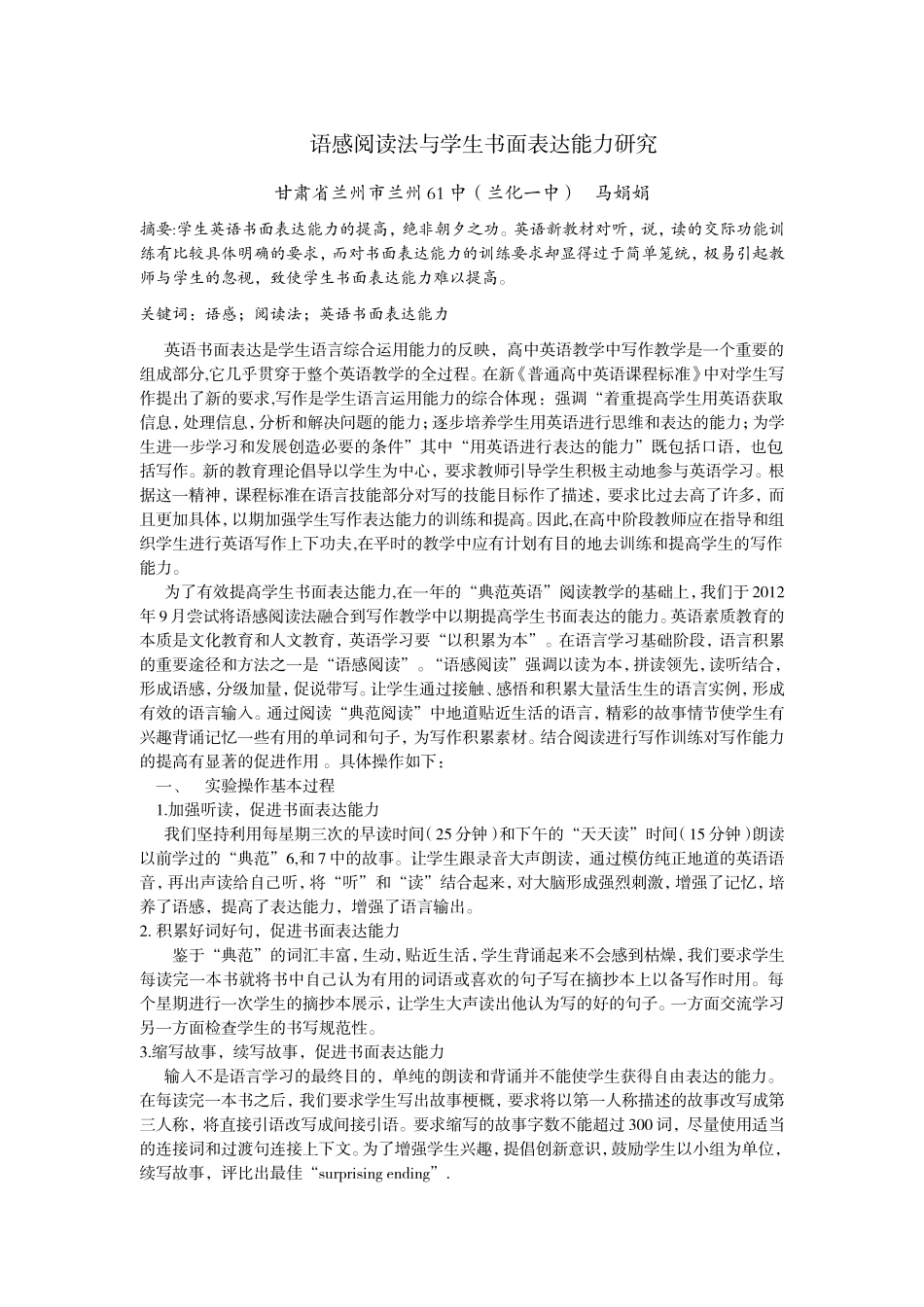 语感阅读法与学生书面表达能力研究(兰州市第61中马娟娟）_第1页