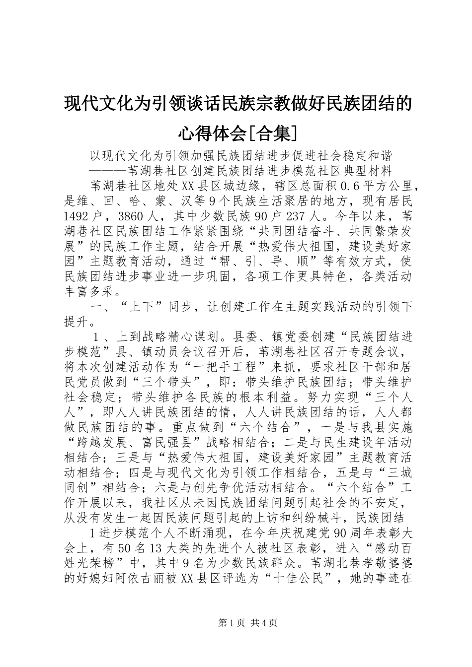 现代文化为引领谈话民族宗教做好民族团结的体会心得[合集]3_第1页