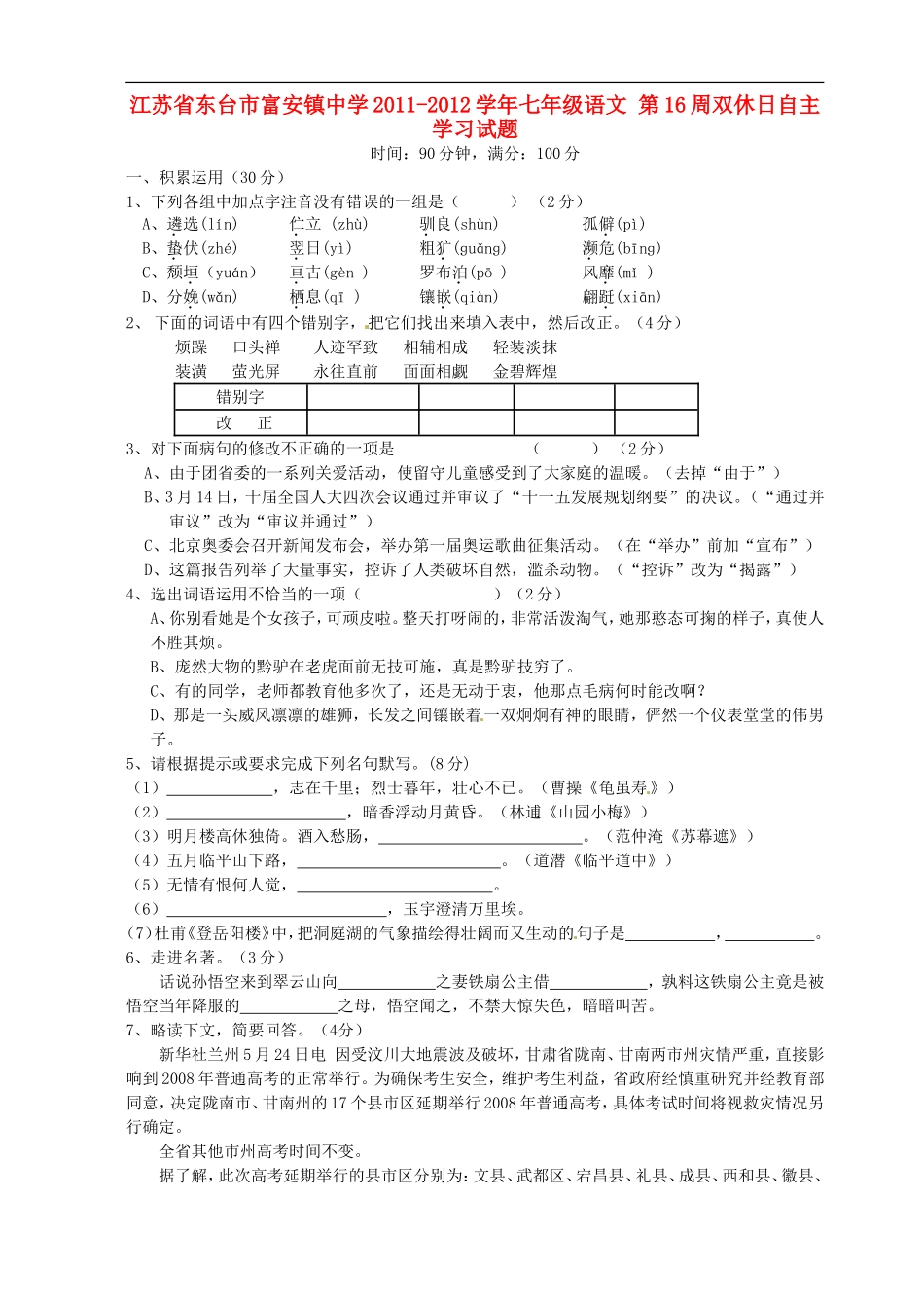 江苏省东台市富安镇中学2011-2012学年七年级语文-第16周双休日自主学习试题_第1页