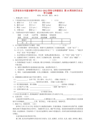 江苏省东台市富安镇中学2011-2012学年七年级语文-第16周双休日自主学习试题