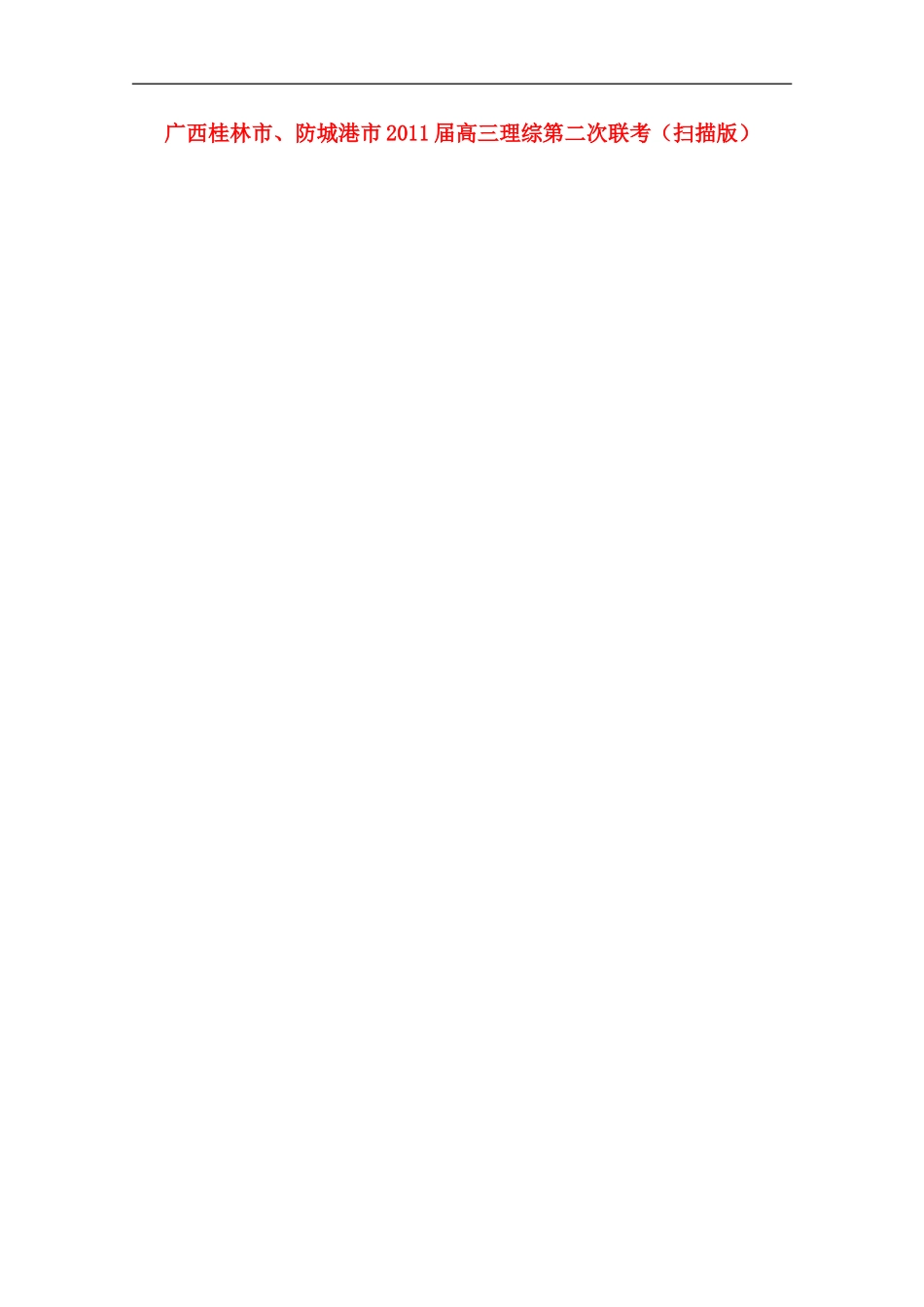 广西桂林市、防城港市2011届高三理综第二次联考(扫描版)_第1页