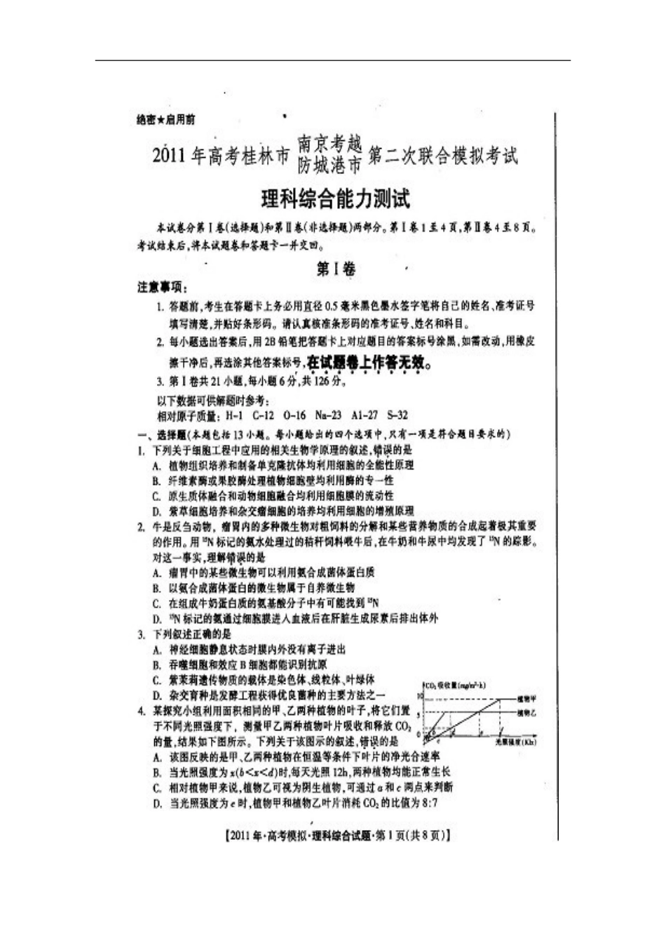 广西桂林市、防城港市2011届高三理综第二次联考(扫描版)_第2页