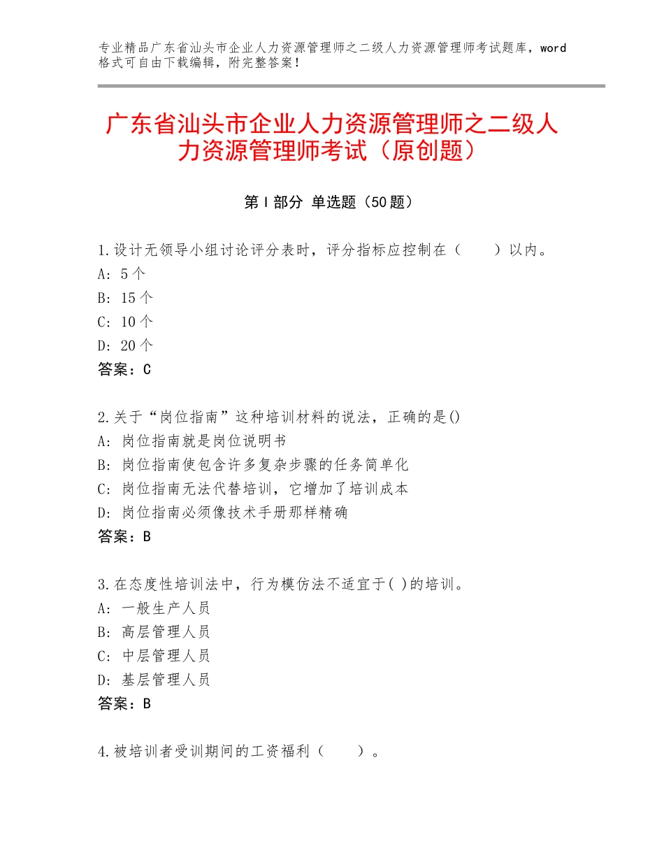 广东省汕头市企业人力资源管理师之二级人力资源管理师考试（原创题）_第1页