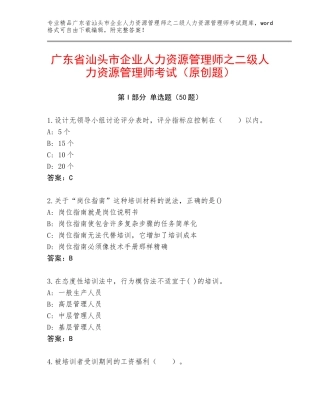 广东省汕头市企业人力资源管理师之二级人力资源管理师考试（原创题）